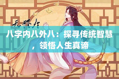 八字内八外八：探寻传统智慧，领悟人生真谛