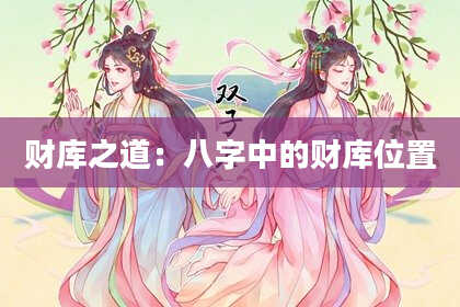 财库之道：八字中的财库位置
