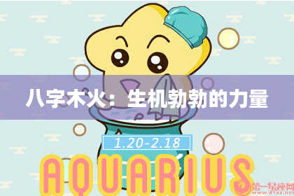 八字木火：生机勃勃的力量