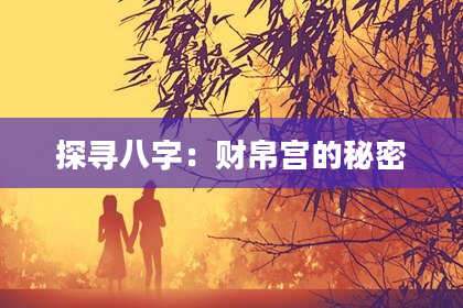 探寻八字:财帛宫的秘密