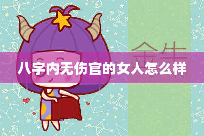 八字内无伤官的女人怎么样