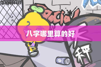 八字哪里算的好