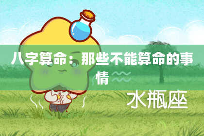 八字算命：那些不能算命的事情