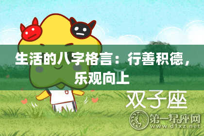 生活的八字格言:行善积德,乐观向上