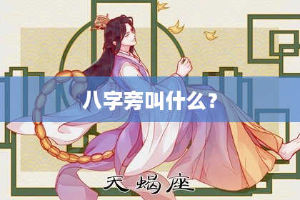 八字旁叫什么？