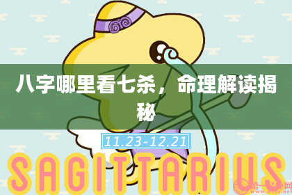 八字哪里看七杀，命理解读揭秘