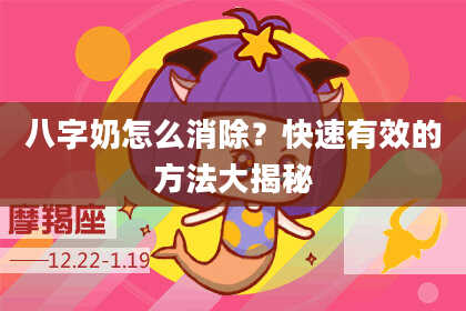 八字奶怎么消除？快速有效的方法大揭秘
