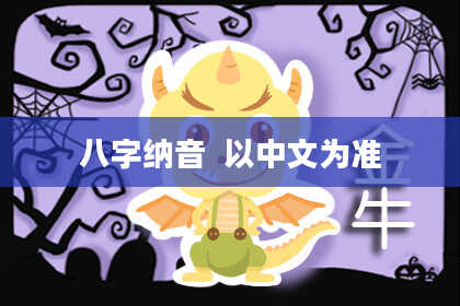 八字纳音  以中文为准