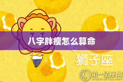 八字胖瘦怎么算命