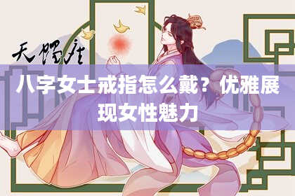 八字女士戒指怎么戴？优雅展现女性魅力