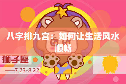 八字排九宫：如何让生活风水顺畅