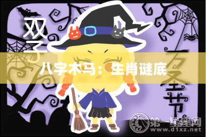 八字木马:生肖谜底