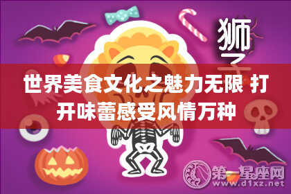 世界美食文化之魅力无限 打开味蕾感受风情万种