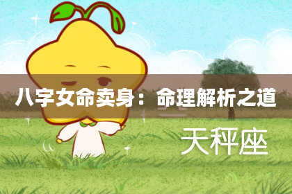 八字女命卖身：命理解析之道