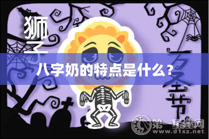 八字奶的特点是什么？