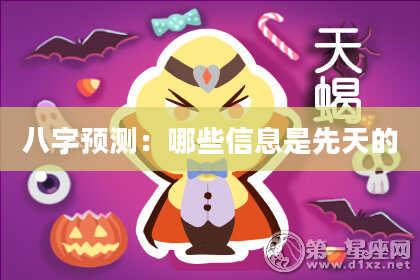 八字预测:哪些信息是先天的