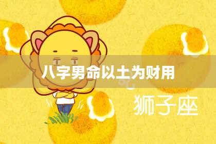 八字男命以土为财用