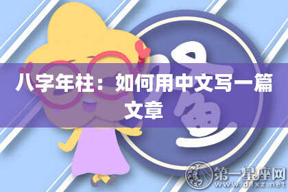 八字年柱：如何用中文写一篇文章