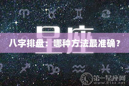 八字排盘：哪种方法最准确？