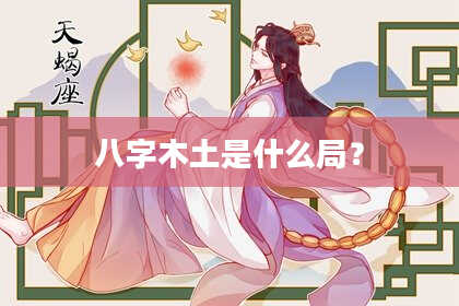 八字木土是什么局？