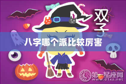 八字哪个派比较厉害
