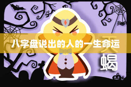 八字盘说出的人的一生命运