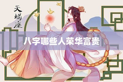 八字哪些人荣华富贵