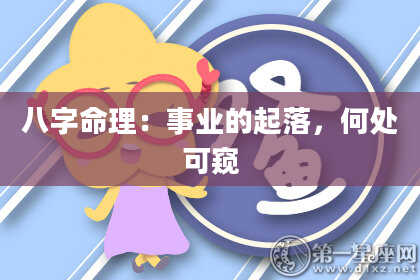 八字命理：事业的起落，何处可窥