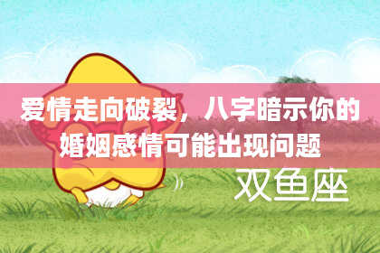 爱情走向破裂，八字暗示你的婚姻感情可能出现问题
