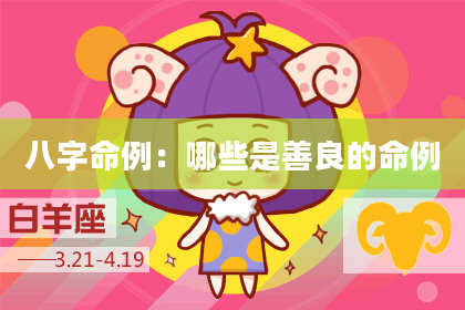 八字命例：哪些是善良的命例