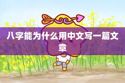 八字能为什么用中文写一篇文章