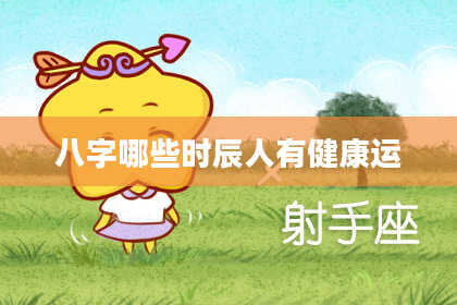 八字哪些时辰人有健康运