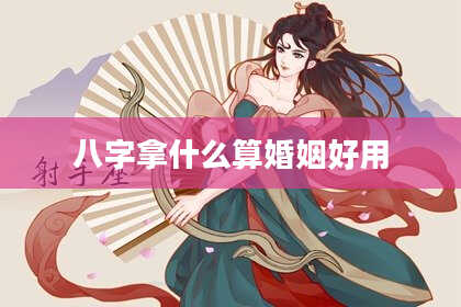 八字拿什么算婚姻好用