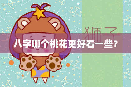 八字哪个桃花更好看一些？