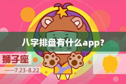 八字排盘有什么app？
