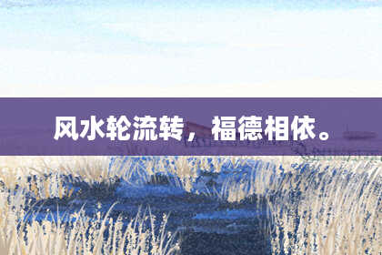 风水轮流转，福德相依。