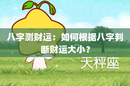 八字测财运：如何根据八字判断财运大小？