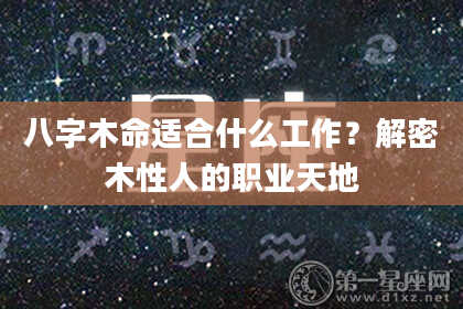 八字木命适合什么工作？解密木性人的职业天地