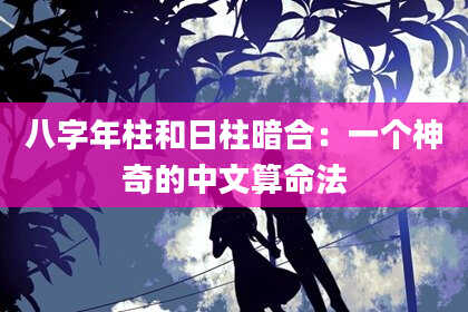 八字年柱和日柱暗合：一个神奇的中文算命法