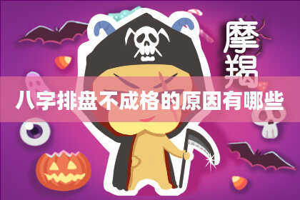 八字排盘不成格的原因有哪些