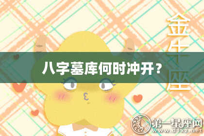 八字墓库何时冲开？
