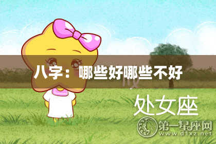 八字：哪些好哪些不好