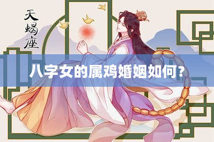 八字女的属鸡婚姻如何？