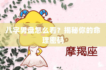 八字男盘怎么看？揭秘你的命理密码
