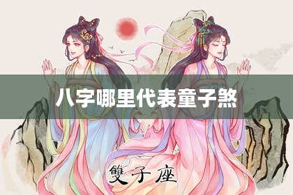八字哪里代表童子煞
