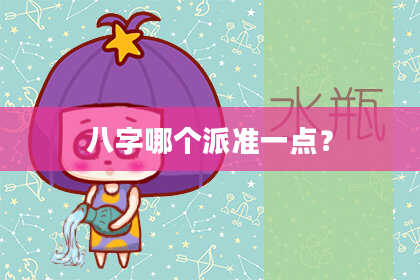 八字哪个派准一点？