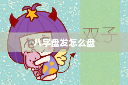 八字盘发怎么盘