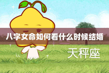 八字女命如何看什么时候结婚