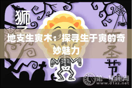地支生寅木：探寻生于寅的奇妙魅力