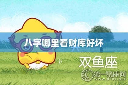 八字哪里看财库好坏